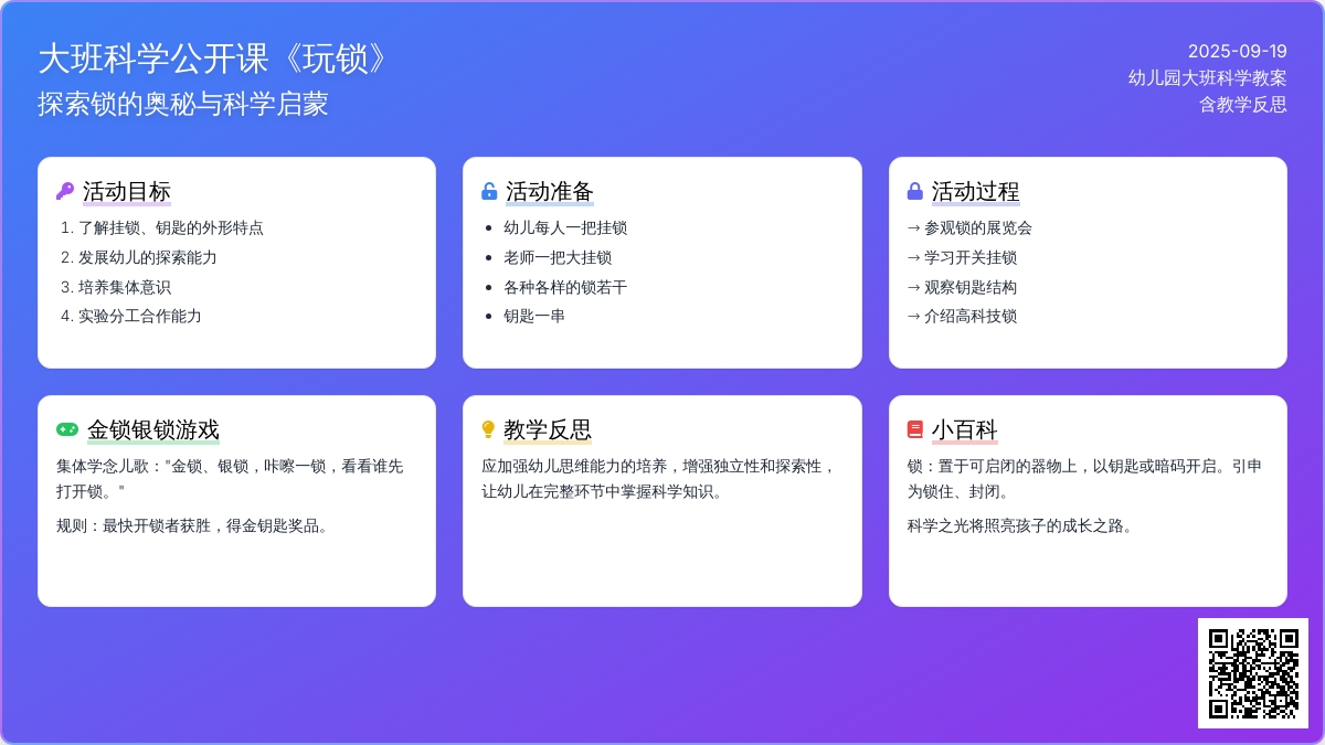 幼儿园大班科学公开课教案《玩锁》含反思