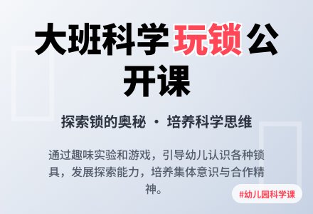 幼儿园大班科学公开课教案《玩锁》含反思-幼师课件网