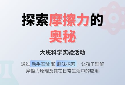 幼儿园大班科学教案《摩擦力》含反思-幼师课件网
