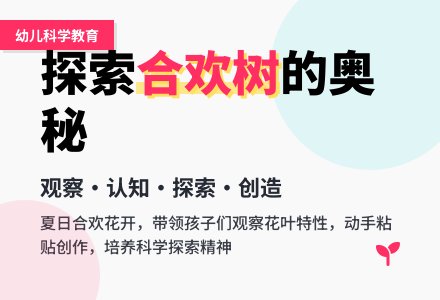 大班下学期科学教案《认识合欢树》含反思-幼师课件网