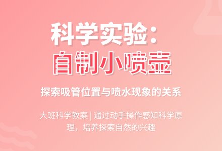 幼儿园大班优质科学教案《自制小喷壶》-幼师课件网