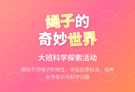 幼儿园大班科学教案《好玩的绳子》含反思-幼师课件网