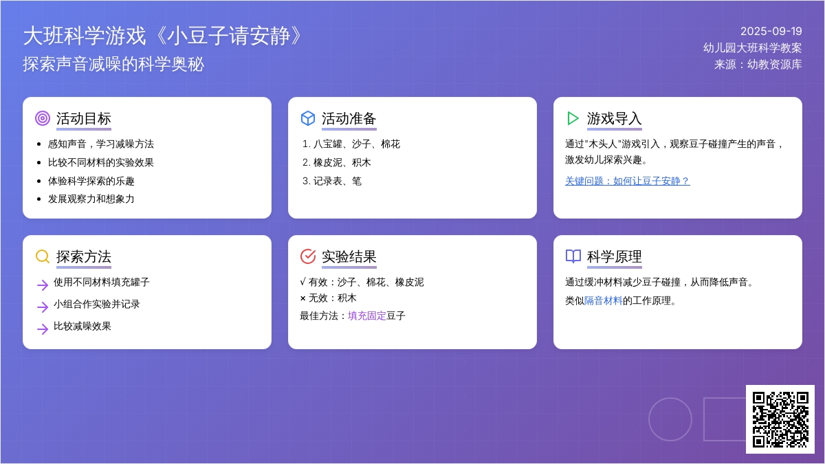 幼儿园大班科学游戏教案《小豆子请安静》