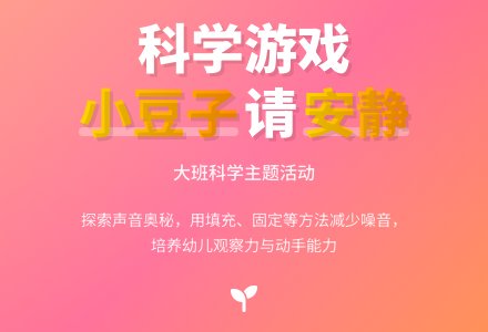幼儿园大班科学游戏教案《小豆子请安静》-幼师课件网