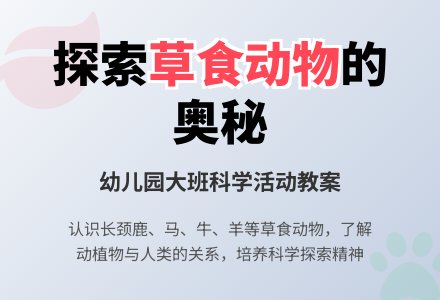 幼儿园大班科学活动教案《草食动物》-幼师课件网