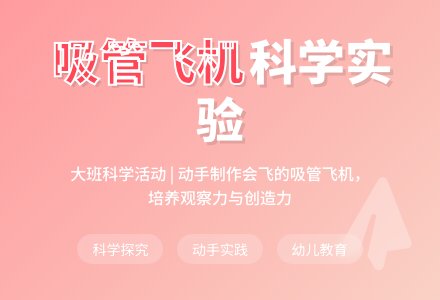 幼儿园大班科学领域教案《制作吸管飞机》-幼师课件网