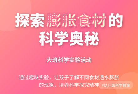 幼儿园大班下学期科学教案《膨胀食材》含反思-幼师课件网