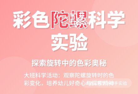 幼儿园大班科学教案《旋转的彩色陀螺》含反思-幼师课件网