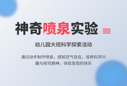 幼儿园大班优秀科学教案《制作喷泉》含反思-幼师课件网