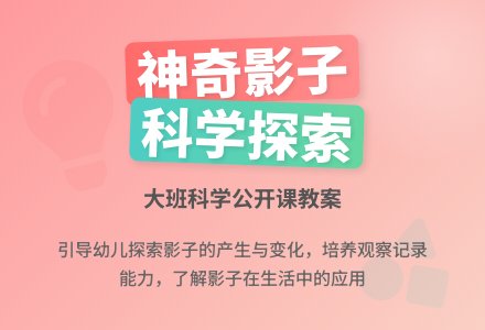 幼儿园大班科学公开课教案《神奇的影子》含反思-幼师课件网