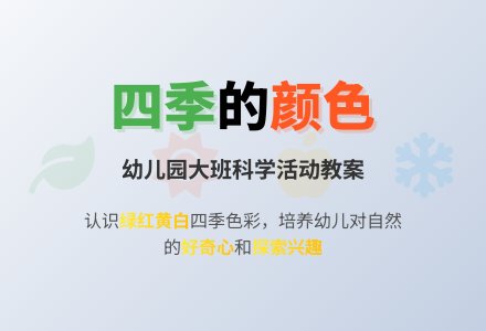 幼儿园大班科学教案《四季的颜色》含反思-幼师课件网