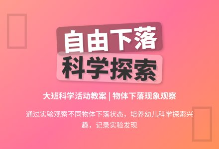 大班科学优秀教案《物体的自由下落》含反思-幼师课件网