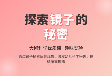 幼儿园大班科学优质课教案《镜子的秘密》含反思-幼师课件网