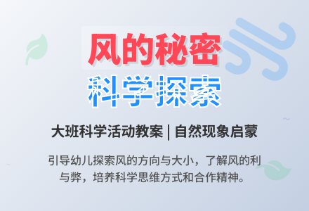 大班科学说课教案《风的秘密》含反思-幼师课件网