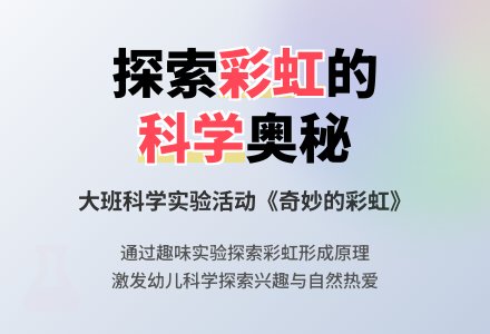 幼儿园大班科学教案《奇妙的彩虹》-幼师课件网