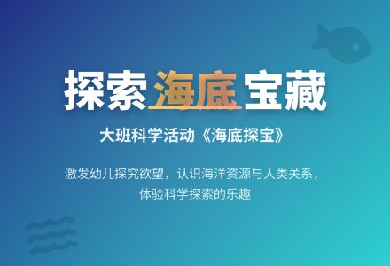 大班科学教案《海底探宝》-幼师课件网