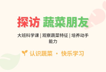 幼儿园大班科学课教案《探访蔬菜朋友》-幼师课件网
