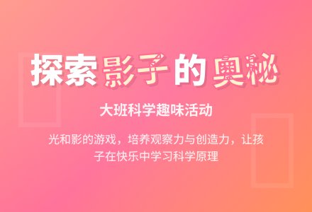 幼儿园大班科学教案《有趣的影子》含反思-幼师课件网