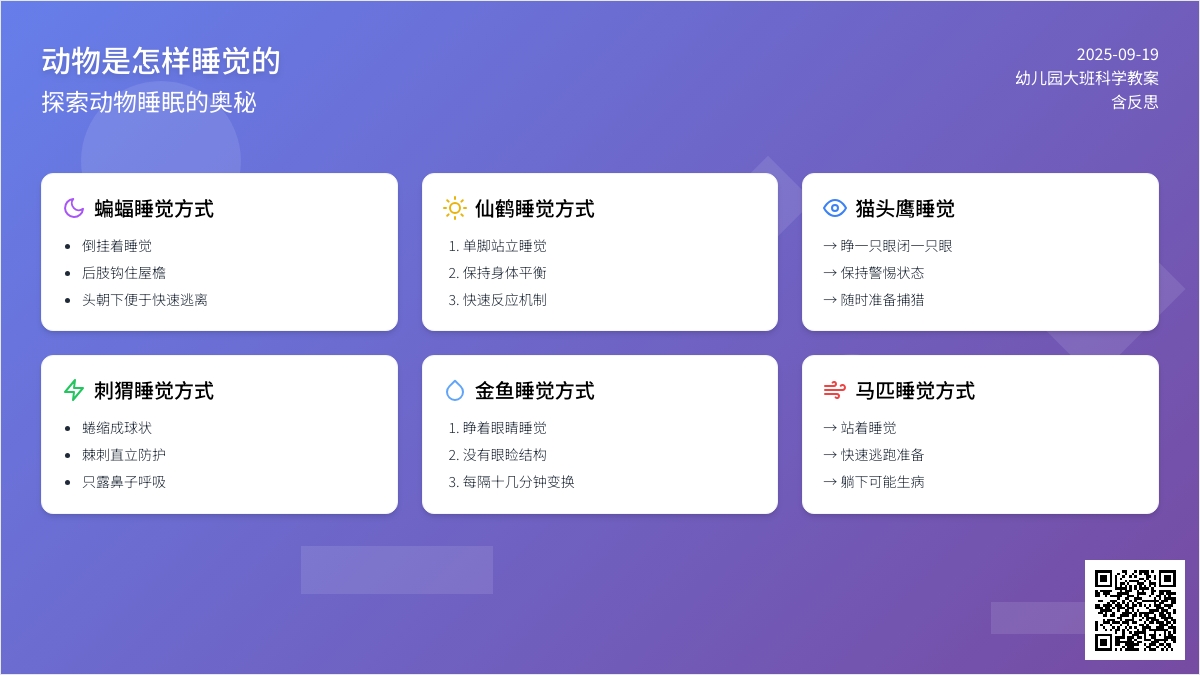 幼儿园大班科学教案《动物是怎样睡觉的》含反思