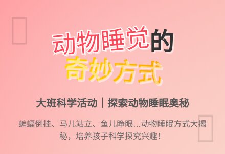 幼儿园大班科学教案《动物是怎样睡觉的》含反思-幼师课件网