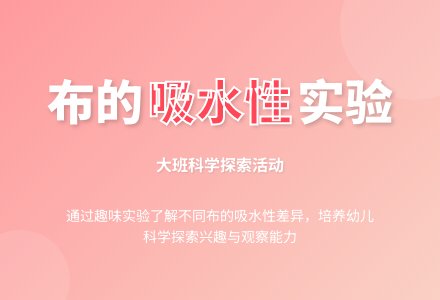 大班科学教案《不同布的吸水性》-幼师课件网