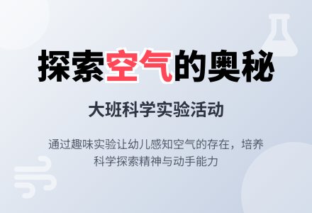 幼儿园大班科学活动教案《测定空气的存在》-幼师课件网