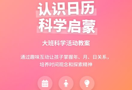 幼儿园大班科学教案《认识日历》含反思-幼师课件网