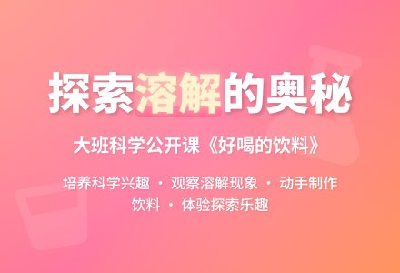 幼儿园大班科学公开课教案《好喝的饮料》-幼师课件网