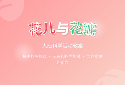 幼儿园大班科学教案《花儿与花瓣》含反思-幼师课件网