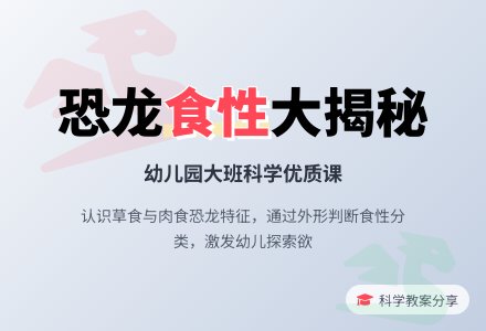 幼儿园大班科学优质课教案《什么是恐龙喜欢吃的》-幼师课件网