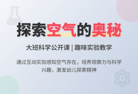 大班科学公开课教案《空气》含反思-幼师课件网