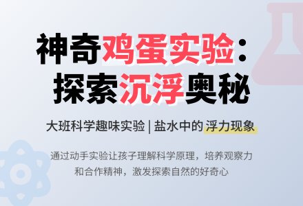 幼儿园大班科学教案《鸡蛋的沉与浮》含反思-幼师课件网