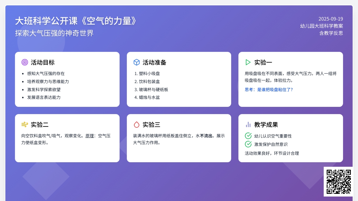 幼儿园大班科学公开课教案《空气的力量》含反思