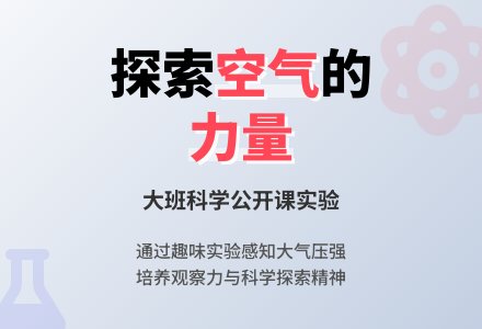 幼儿园大班科学公开课教案《空气的力量》含反思-幼师课件网