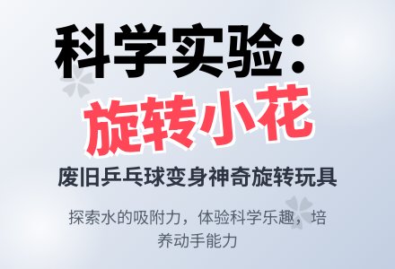 幼儿园大班科学领域教案《旋转的小花》-幼师课件网