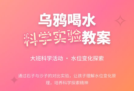 幼儿园大班科学教案《乌鸦喝水》含反思-幼师课件网