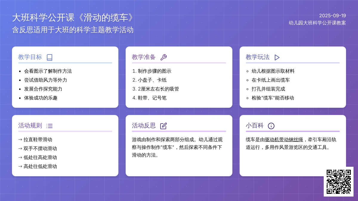 幼儿园大班科学公开课教案《滑动的缆车》含反思