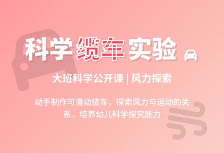 幼儿园大班科学公开课教案《滑动的缆车》含反思-幼师课件网