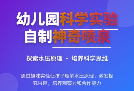 幼儿园大班优质科学教案《自制喷泉》含反思-幼师课件网