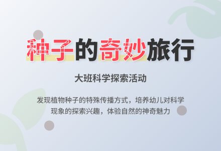 幼儿园大班科学活动教案《种子的传播》含反思-幼师课件网