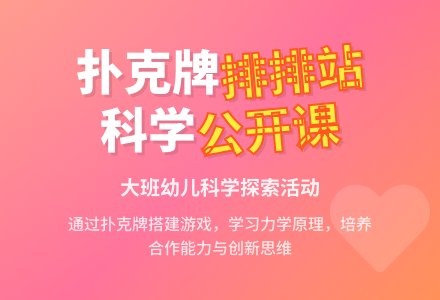 幼儿园大班科学公开课教案《扑克牌排排站》含反思-幼师课件网