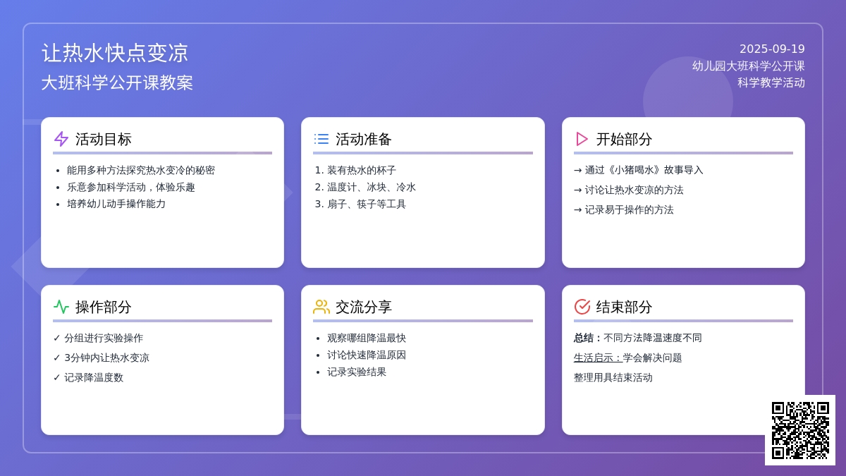 幼儿园大班科学公开课教案《让热水快点变凉》