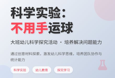 幼儿园大班科学优质课教案《不用手也行》含反思-幼师课件网