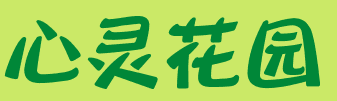 自然角 | 布置新花盆、新名字、新植物，让自然角焕然一新吧~-幼师课件网第16张图片