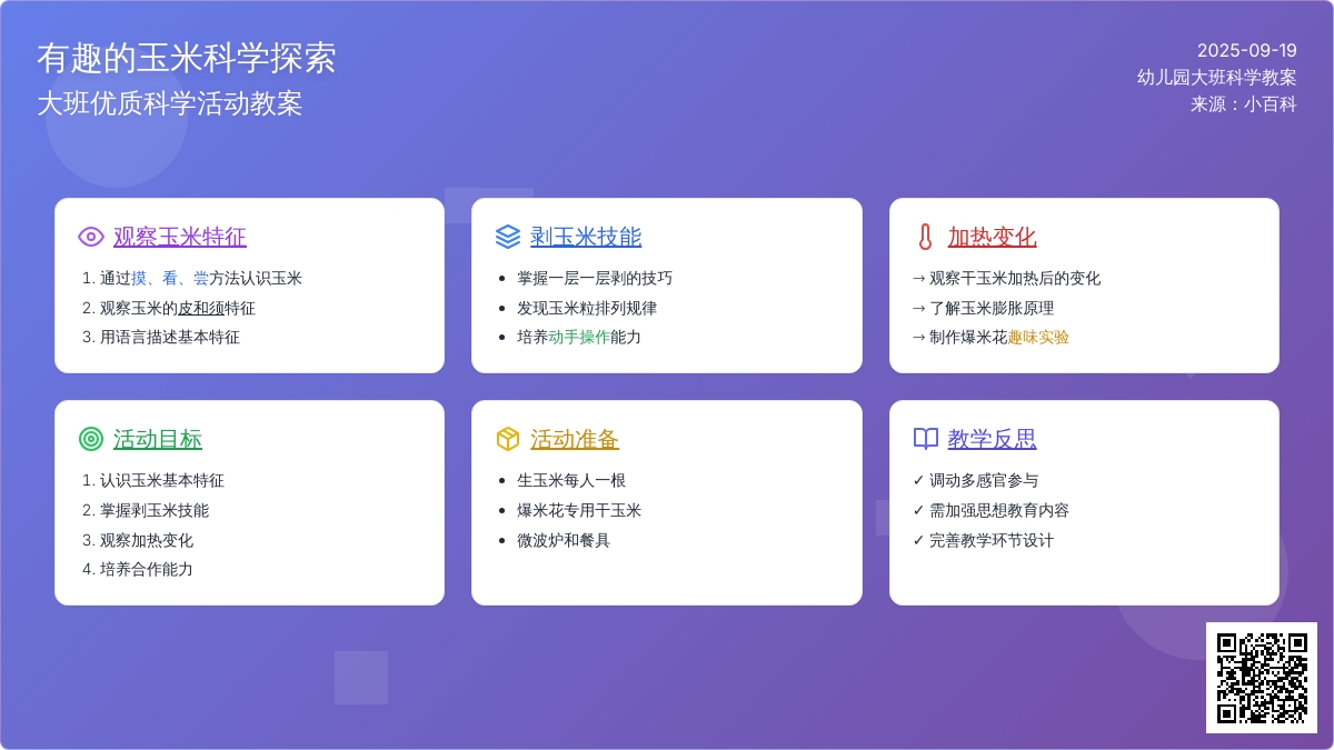 幼儿园大班优质科学教案《有趣的玉米》含反思