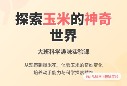 幼儿园大班优质科学教案《有趣的玉米》含反思-幼师课件网