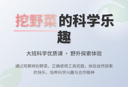 大班科学优质课教案《挖野菜（二）》含反思-幼师课件网