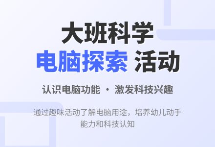 幼儿园大班科学活动教案《我也想学电脑》-幼师课件网