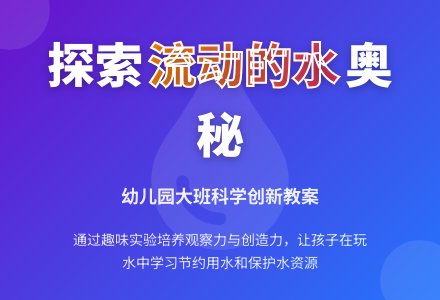 幼儿园大班科学教案《流动的水》含反思-幼师课件网