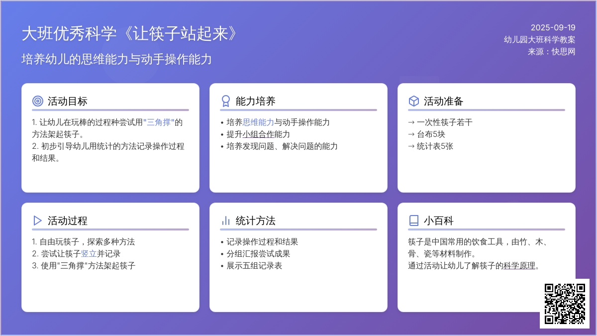 幼儿园大班优秀科学教案《让筷子站起来》